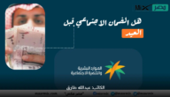 هل الضمان الاجتماعي قبل العيد وخطوات الضمان المطور تسجيل الموارد تُجيب