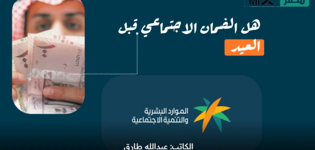 هل الضمان الاجتماعي قبل العيد وخطوات الضمان المطور تسجيل الموارد تُجيب