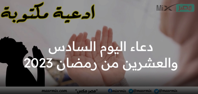 دعاء ليلة السادس والعشرين من رمضان 2023 .. “اللهم اهدني فمن هديت”