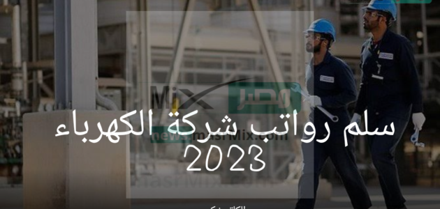 سلم رواتب شركة الكهرباء 2023