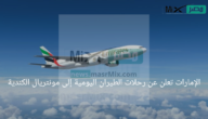 الإمارات تعلن عن رحلات الطيران اليومية إلى مونتريال الكندية