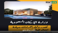 “وزارة الإسكان السعودية” تُصدر دليل إجراءات شهادة امتثال المباني والشروط