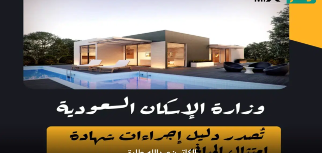 “وزارة الإسكان السعودية” تُصدر دليل إجراءات شهادة امتثال المباني والشروط