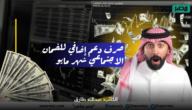 “الموارد البشرية” تحدد صرف دعم إضافي للضمان الاجتماعي شهر مايو لهذه الفئات