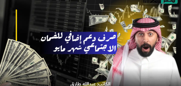 “الموارد البشرية” تحدد صرف دعم إضافي للضمان الاجتماعي شهر مايو لهذه الفئات