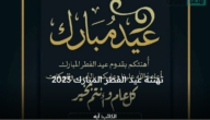أجمل عبارات ورسائل تهنئة عيد الفطر المبارك 2023 للأهل والأصدقاء