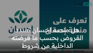 هل منصة إحسان تسدد القروض بحسب بنود الداخلية السعودية وخطوات التسجيل ؟