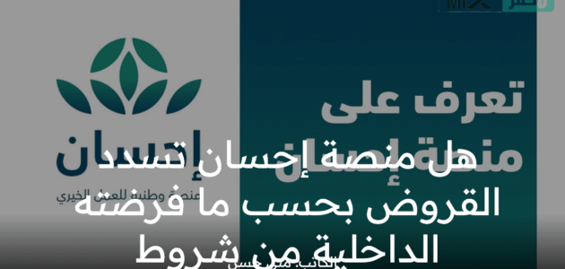 هل منصة إحسان تسدد القروض بحسب بنود الداخلية السعودية وخطوات التسجيل ؟
