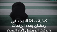 ما هي كيفية صلاة التهجد في رمضان بالمواعيد وعدد الركعات المتاحة ؟