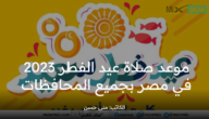 ما هو موعد صلاة العيد 2023 في مصر بكافة المحافظات بحسب البحوث الفلكية ؟