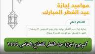 كم يوم اجازة عيد الفطر للقطاع الخاص والعام 1444 موعد عودة الطلاب للمدارس