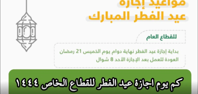 كم يوم اجازة عيد الفطر للقطاع الخاص والعام 1444 موعد عودة الطلاب للمدارس