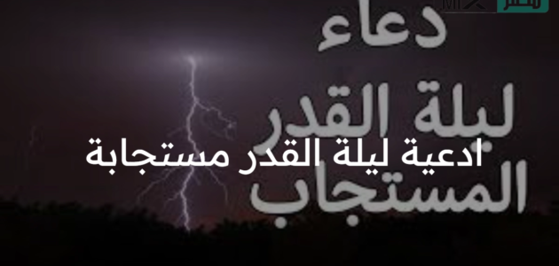 ننشر ادعية ليلة القدر مستجابة في العشر الأواخر من شهر رمضان 2023 مكتوبة