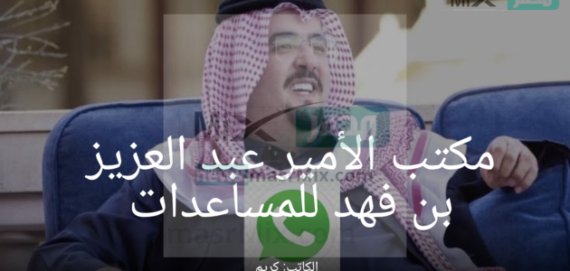 مكتب الأمير عبد العزيز بن فهد للمساعدات