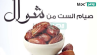 متى يبدأ صيام الست من شوال؟ .. وحكم صيام أول أيام العيد