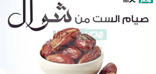 متى يبدأ صيام الست من شوال؟ .. وحكم صيام أول أيام العيد