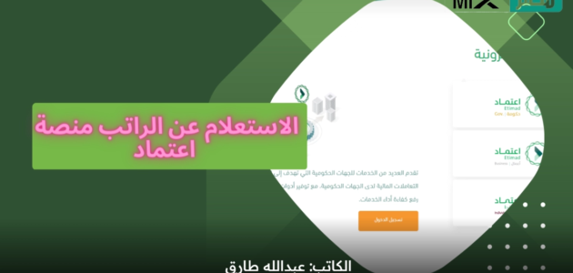 منصة اعتماد الاستعلام عن الراتب برقم الهوية الوطنية من المنصة الإلكترونية 1 منصة اعتماد الاستعلام عن الراتب برقم الهوية الوطنية من المنصة الإلكترونية