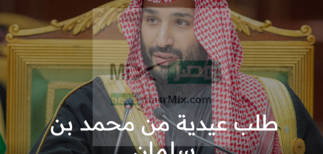 “بشرى لأصحاب الحاجات” رقم واتس الديوان الملكي  لـ طلب عيدية من محمد بن سلمان  