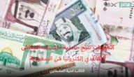 التأمينات تتيح حاسبة احتساب المعاش التقاعدي الإلكترونية في المملكة العربية السعودية