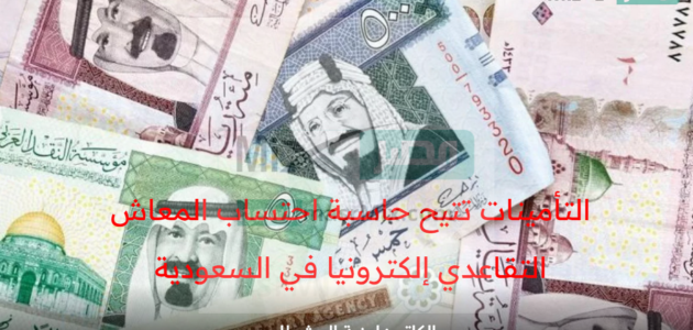 التأمينات تتيح حاسبة احتساب المعاش التقاعدي الإلكترونية في المملكة العربية السعودية