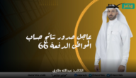 عاجل صدور نتائج حساب المواطن الدفعة 66 لشهر مايو وخطوات الاستعلام