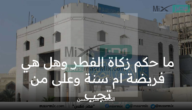 ما حكم زكاة الفطر وهل هي فريضة أم سنة ؟ دار الإفتاء المصرية تجيب