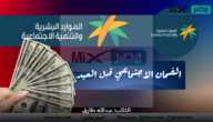 هل الضمان الاجتماعي قبل العيد وموعد الصرف وخطوات الاستعلام
