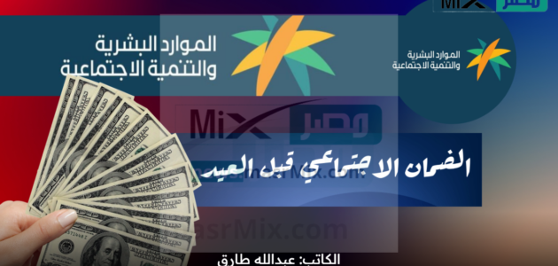 هل الضمان الاجتماعي قبل العيد وموعد الصرف وخطوات الاستعلام