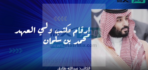 ارقام مكتب ولي العهد محمد بن سلمان من أجل المساعدات المالية