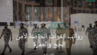 رواتب القوات الخاصة لأمن الحج والعمرة
