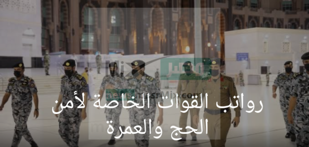 رواتب القوات الخاصة لأمن الحج والعمرة
