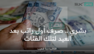 “الحكومة السعودية تبشر” صرف أول راتب بعد العيد لتلك الفئات وفي هذا الموعد