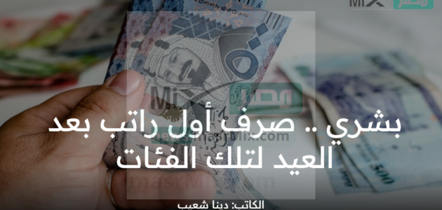 “الحكومة السعودية تبشر” صرف أول راتب بعد العيد لتلك الفئات وفي هذا الموعد