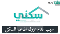سبب عدم نزول الدعم السكني لشهر ابريل الدفعة الجديدة 1444 ورابط الاستعلام عن الدعم