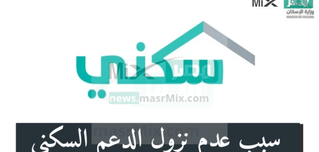 سبب عدم نزول الدعم السكني لشهر ابريل الدفعة الجديدة 1444 ورابط الاستعلام عن الدعم
