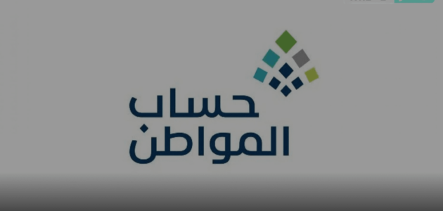 متى ينزل حساب المواطن بعد التسجيل 1444؟خدمة المستفيدين توضح مدة دراسة الأهلية