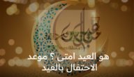 هو العيد امتى ؟ موعد الاحتفال بعيد الفطر المبارك وفقا لمركز الفلك الدولي