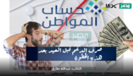 اخبار حساب المواطن وحقيقة الصرف قبل العيد ونزول راتبين بعد هذه الخطوة