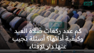 كم عدد ركعات صلاة العيد وكيفية أدائها؟.. أسئلة تجيب عنها دار الإفتاء