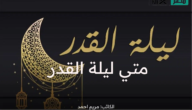 متى ليلة القدر وعلاماتها في العشر الأواخر من شهر رمضان 2023