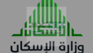كيف احصل على سكن من الضمان الاجتماعي 2023 والاستفادة الالكترونية للمستفيدين ؟