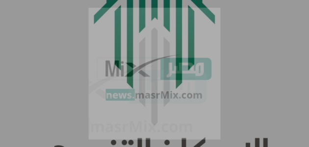 كيف أتواصل مع الإسكان التنموي من خلال الأرقام المتاحة والتسجيل بالشروط المعلنة ؟