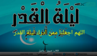 “اللهم اجعلنا ممن ادرك ليلة القدر” أفضل أدعية مكتوب مستجابة