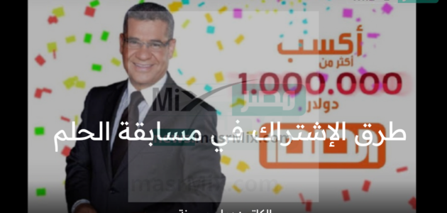 “حقق حلمك” ما هي طريقة الإشتراك في مسابقة الحلم 2023؟ .. وشروط دخول السحب لكي تفوز