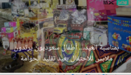 بمناسبة العيد… أطفال سعوديون يرتدون ملابس العيد لتقليد الحوامة