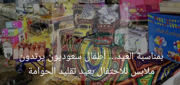 بمناسبة العيد… أطفال سعوديون يرتدون ملابس العيد لتقليد الحوامة