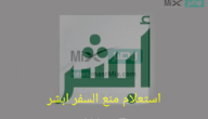 ما هي طريقة استعلام منع السفر ابشر؟.. من الممنوعين من دخول المملكة؟