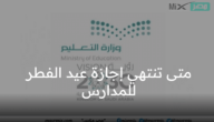 متى تنتهي إجازة عيد الفطر للمدارس 1444 هجرية؟ وزارة التعليم السعودي تجيب