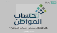 هل العاطل عن العمل يستحق حساب المواطن وكم يستحق الفرد من الدعم؟ .. “خدمة المستفيدين” توضح