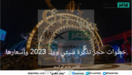 خطوات حجز تذكرة سيتي ووك على الموقع الرسمي تكت مكس 2023 وأسعارها فعاليات موسم جدة